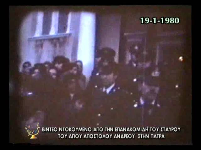 Πάτρα: Βίντεο ντοκουμέντο ἀπό τήν ἐπανακομιδή τοῦ Σταυροῦ τοῦ Ἁγίου Ἀνδρέου