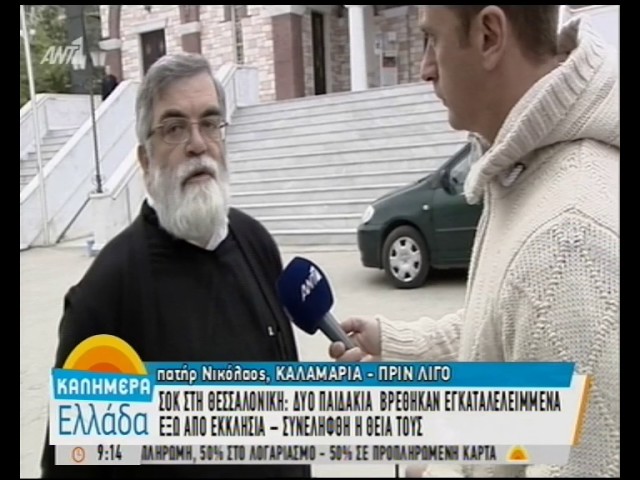 Τα αδερφάκια έκλαιγαν και ήταν τρομαγμένα – Ο ιερέας που τα βρήκε περιγράφει τι έγινε!