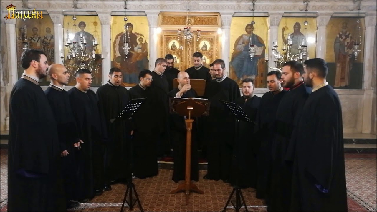 Συγκαταβαίνων ο Σωτήρ – Ι. Αθανασίου (ήχος πλ. του Δ’)