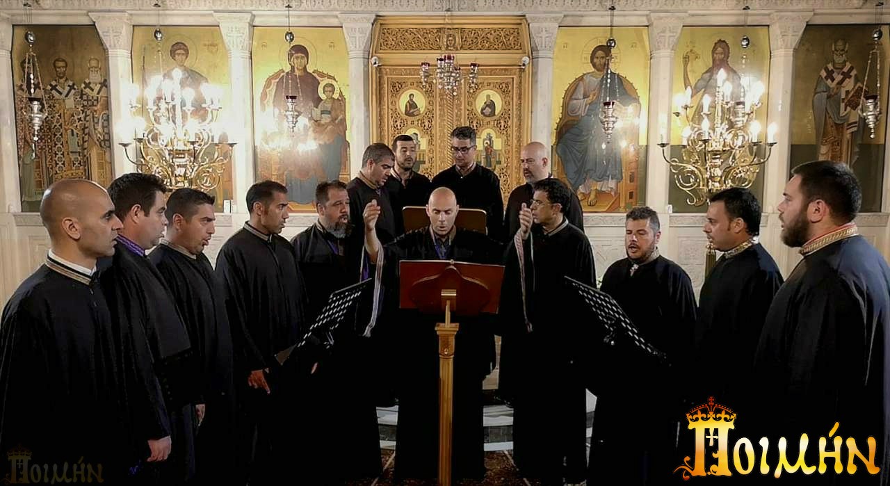 «Άξιον εστίν» (Μ. Χατζηαθανασίου) Ήχος α΄ επτάφωνος – Βυζαντινός χορός «Αντιφωνικό Μέλος»