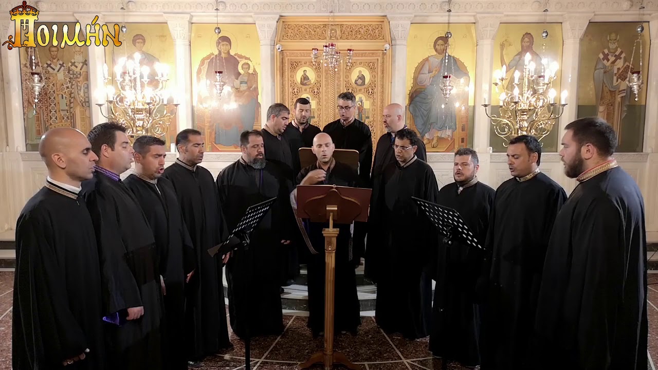 «Άξιον εστίν» (Πέτρου Γ. Φιλανθίδου) Ήχος Δευτερόπρωτος – Βυζαντινός χορός «Αντιφωνικό Μέλος»
