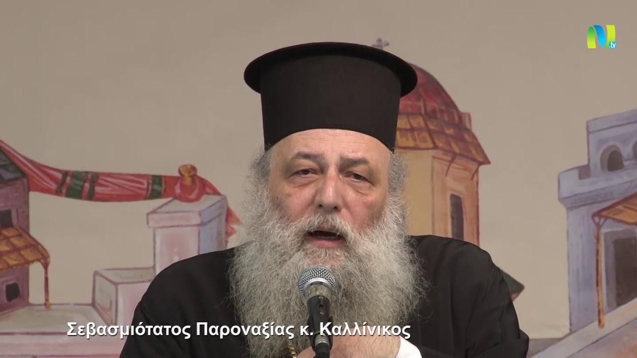 Ο Μητροπολίτης Παροναξίας για την Μακεδονία και τις πολιτικές εξελίξεις