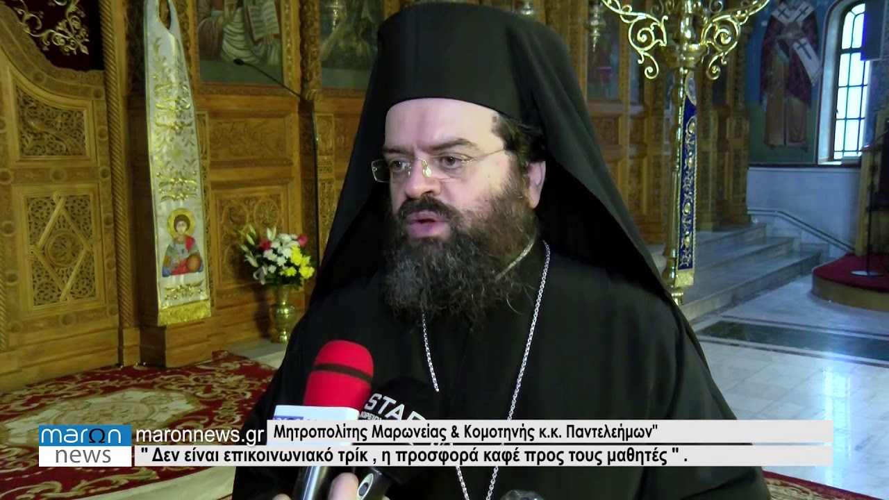 Μαρωνείας Παντελεήμων: «Δεν είναι επικοινωνιακό τρίκ η προσφορά καφέ από την εκκλησία»