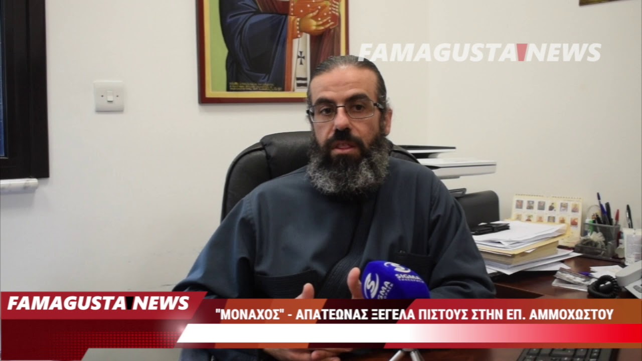 Τι αναφέρει η Μητρόπολη Κωνσταντίας σχετικά με τον φερόμενο «μοναχό»