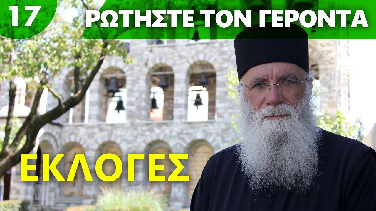 Εκλογές – Γέροντας Νεκτάριος Μουλατσιώτης