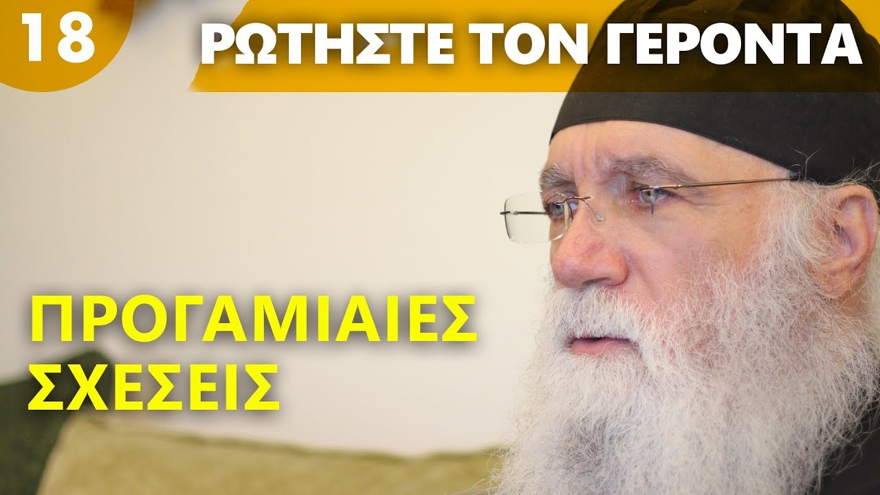 Προγαμιαίες σχέσεις – Γέροντας Νεκτάριος Μουλατσιώτης