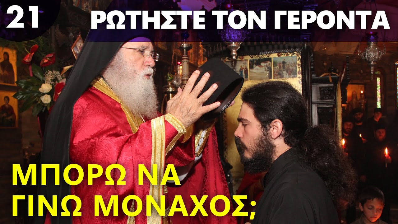 Μπορώ να γίνω μοναχός;