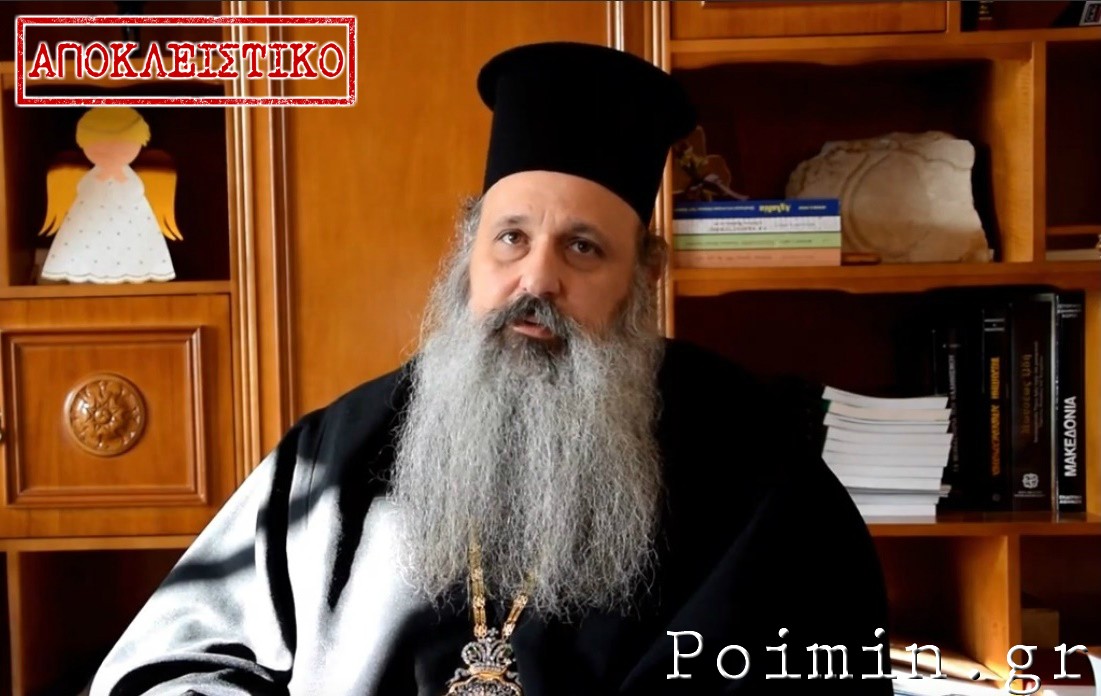 Εψές γεννήθηκε ο Χριστός, κι’ ο κόσμος δεν το νιώθει – Ο Μητροπολίτης Σταγών αποκλειστικά στο Poimin.gr – ΒΙΝΤΕΟ