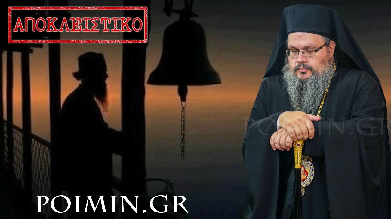 Διορισμοί κληρικών: Ο Μητροπολίτης Λαρίσης αποκλειστικά στο Poimin.gr – ΒΙΝΤΕΟ