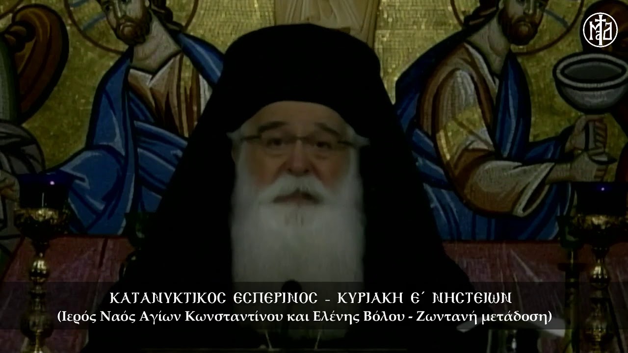 ΣΤ΄ Κατανυκτικός Εσπερινός και τελευταία ομιλία για τους Μακαρισμούς του Κυρίου στη I.M. Δημητριάδος