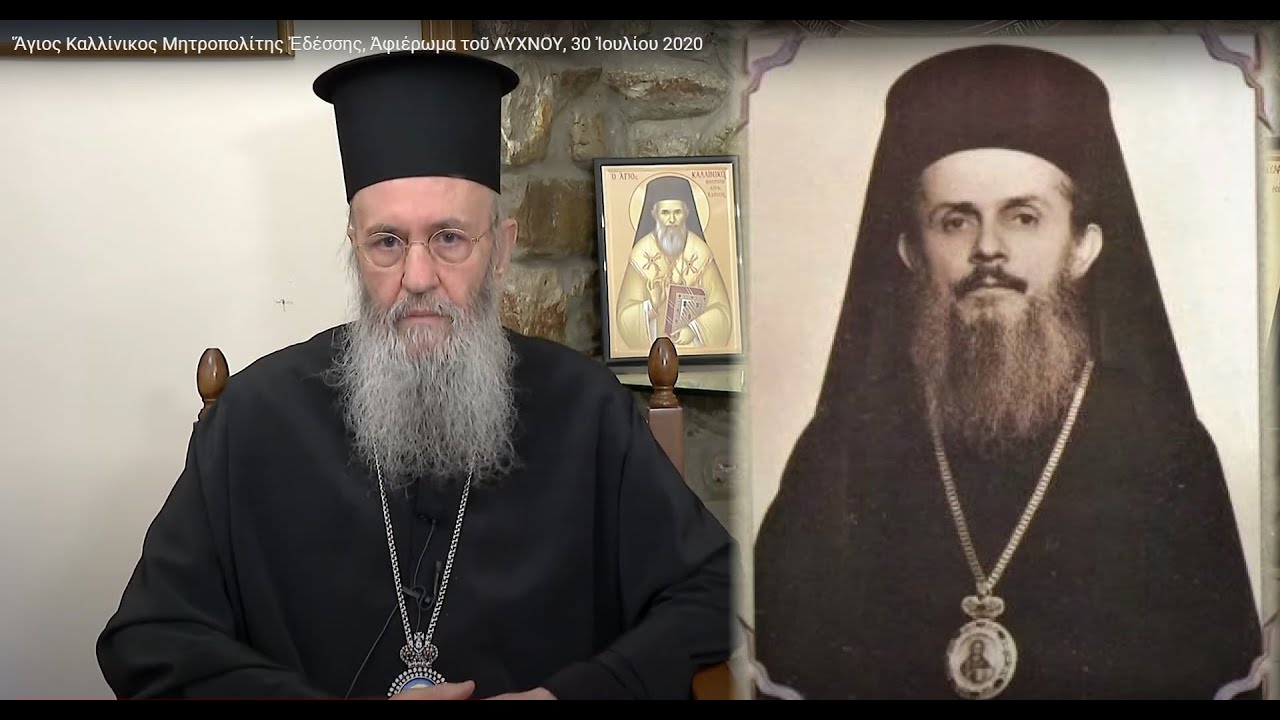 Ἀφιέρωμα τοῦ «Λύχνου» στόν ἅγιο Καλλίνικο Ἐδέσσης