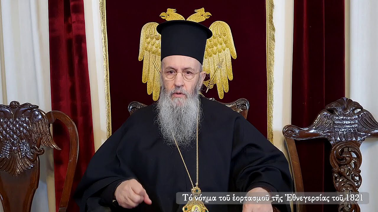 Ναυπάκτου Ἱεροθέου: Τό νόημα τοῦ ἑορτασμοῦ τῆς Ἐθνεγερσίας τοῦ 1821