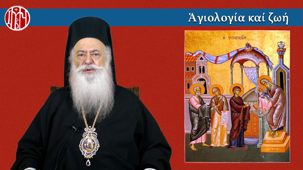 Μητροπολίτης Βεροίας: «Βίωση της Υπαπαντής και Ευχαριστία»
