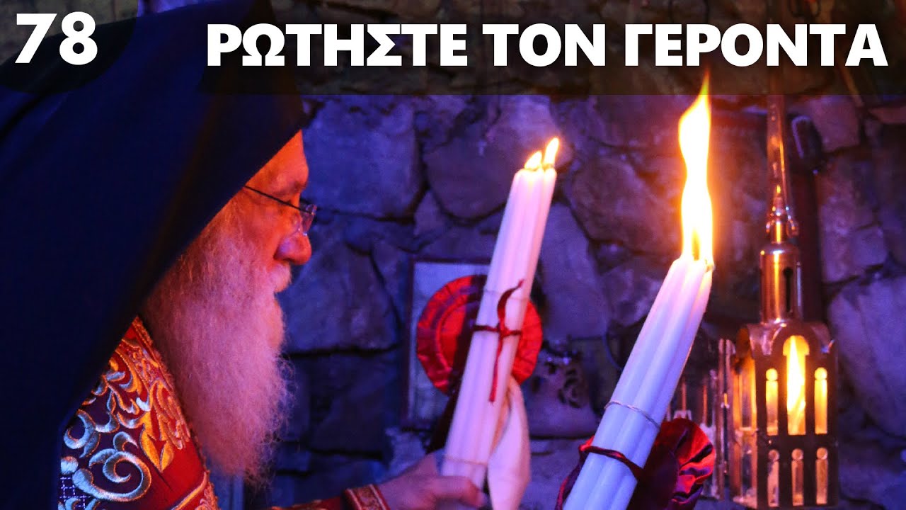 Ερωτήσεις και απαντήσεις για την φετινή Ανάσταση