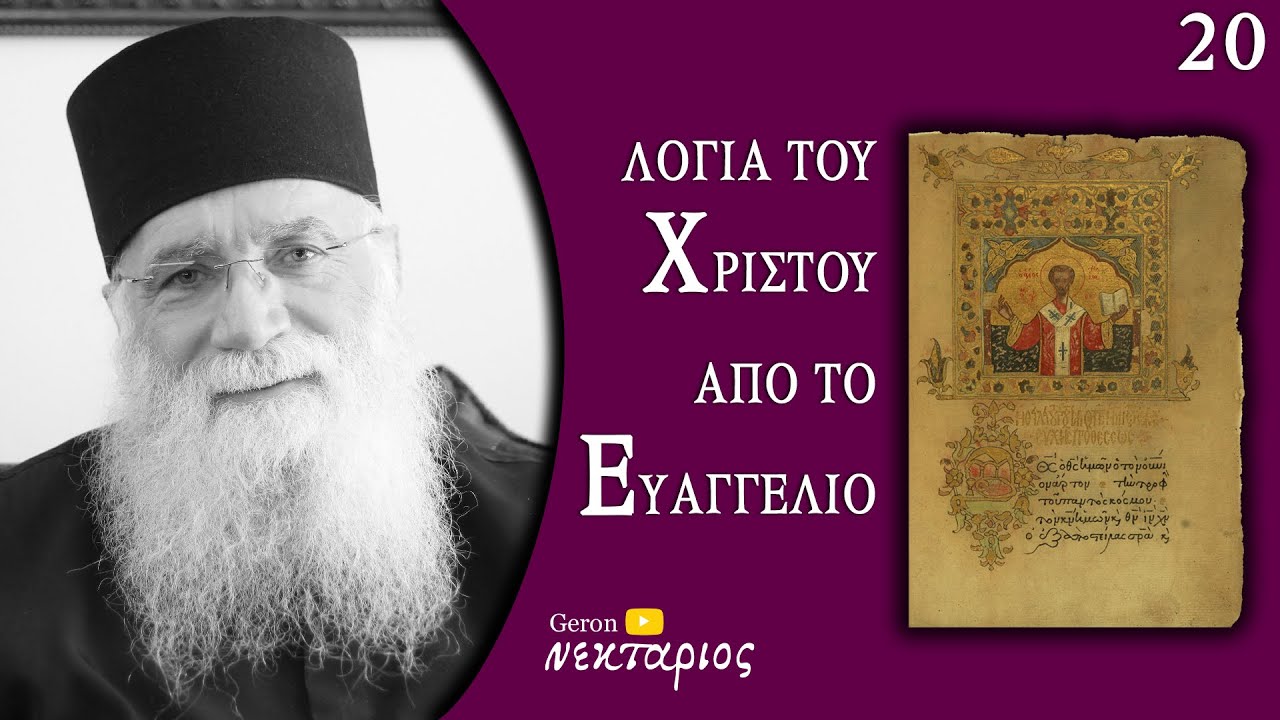 Το δαιμόνιο δεν άφηνε το παιδί να μιλήσει – Γέροντος Νεκταρίου Μουλατσιώτη