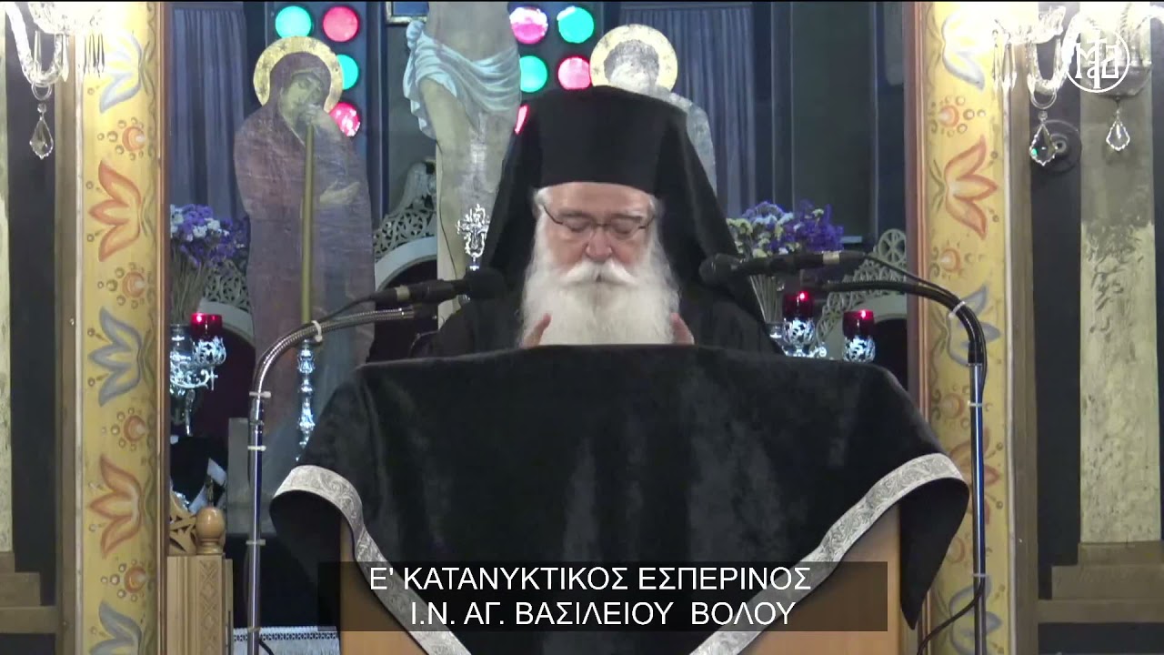 Ομιλία Δημητριάδος Ιγνατίου στον Ε΄ Κατανυκτικό Εσπερινό – Ι.Ν. Αγ. Βασιλείου Βόλου (video)