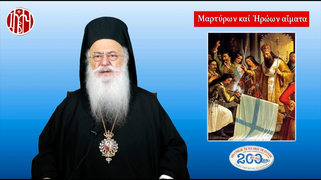 Βεροίας: «Η προσφορά των Νεομαρτύρων εις το Έθνος»