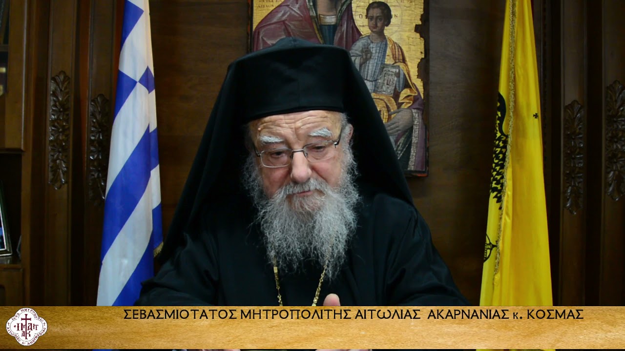 Πασχαλινή Ποιμαντορική Εγκύκλιος Σεβ. Μητροπολίτου Αιτωλίας Κοσμά