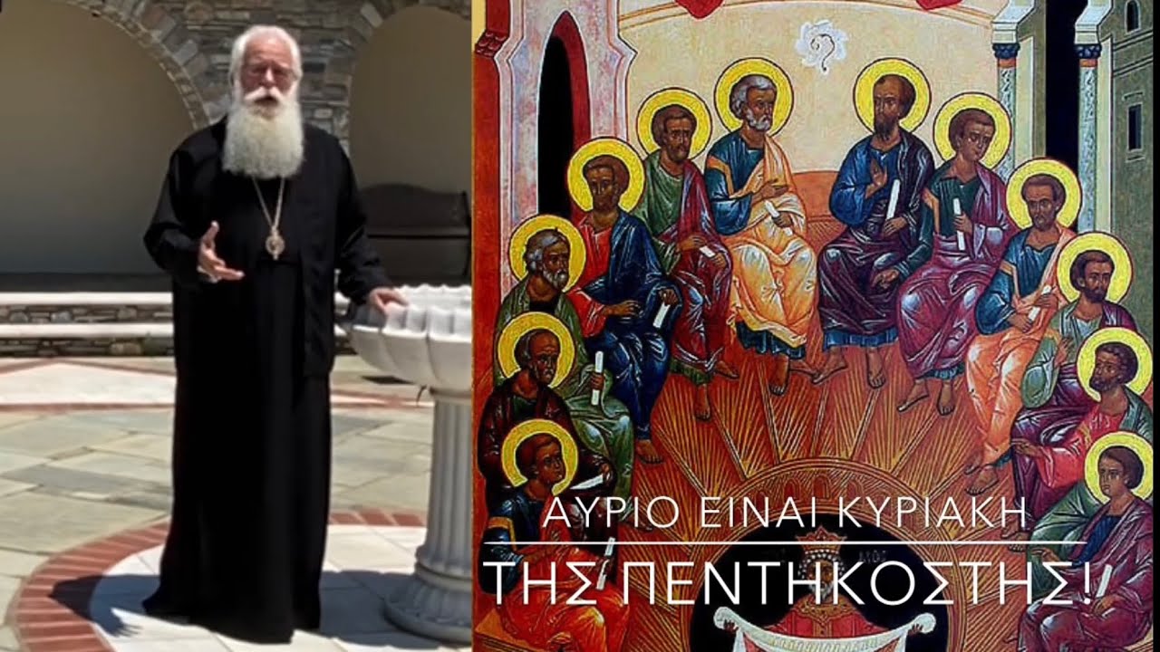 Ο Μητροπολίτης Δημητριάδος σε 60’’ – Αύριο είναι Κυριακή της Πεντηκοστής (video)