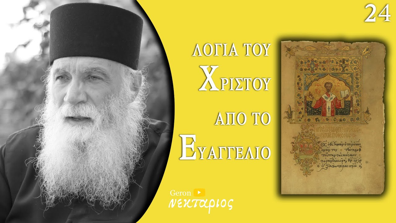 Μάθε ποιος έχει Πνεύμα Άγιο – Το Ευαγγέλιο της Κυριακής