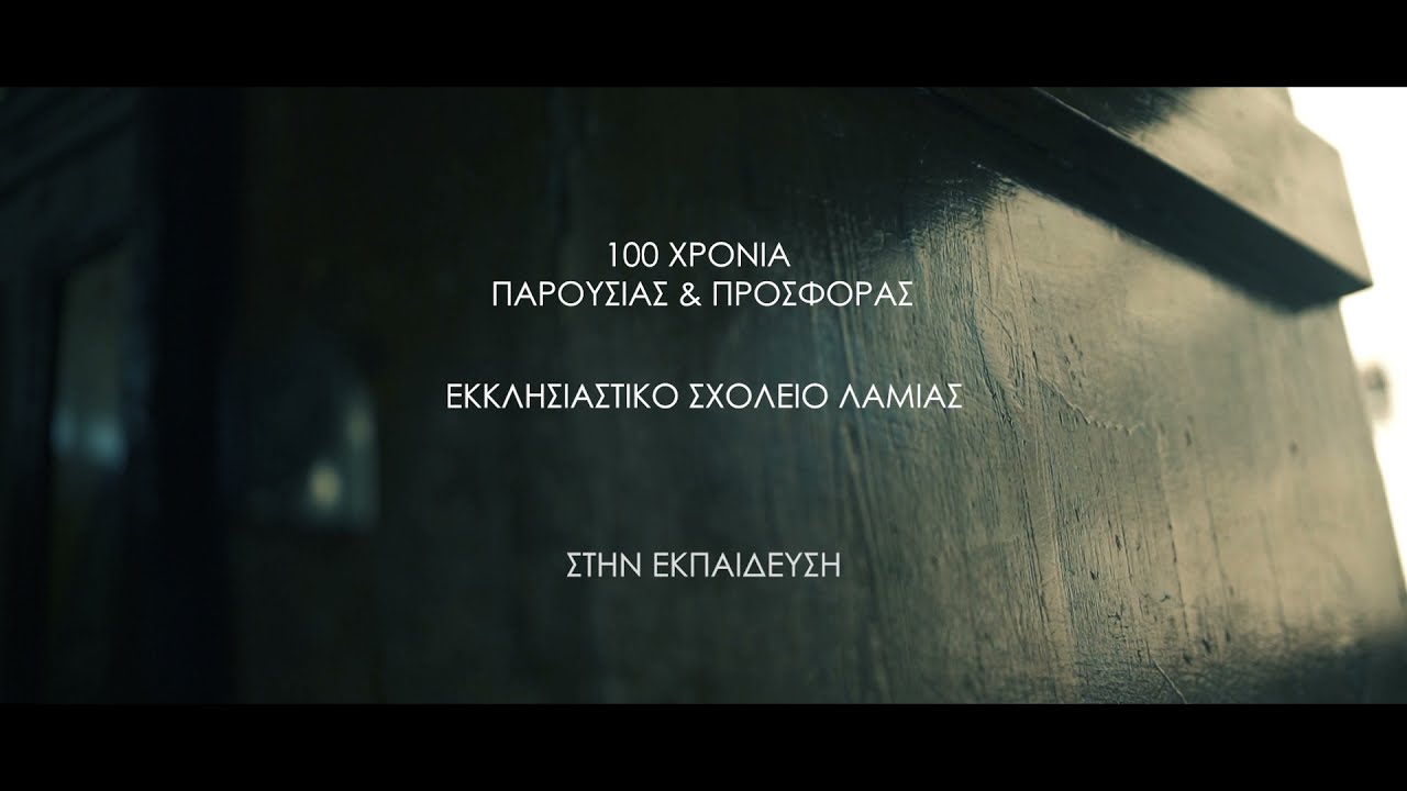 Το τηλεοπτικό σποτ της Ι. Μ. Φθιώτιδος για τις εγγραφές στο Εκκλησιαστικό Σχολείο Λαμίας