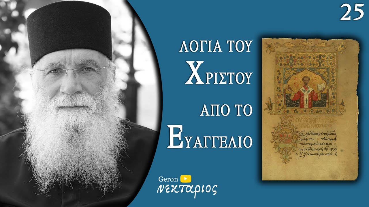 Μην ντρέπεσαι για την πίστη σου – Το Ευαγγέλιο της Κυριακής