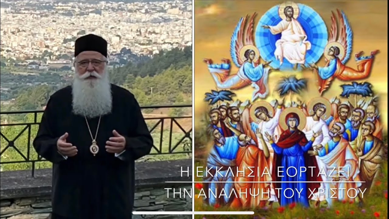 Ο Μητροπολίτης Δημητριάδος σε 60″- Η Εκκλησία εορτάζει την Ανάληψη του Χριστού (video)