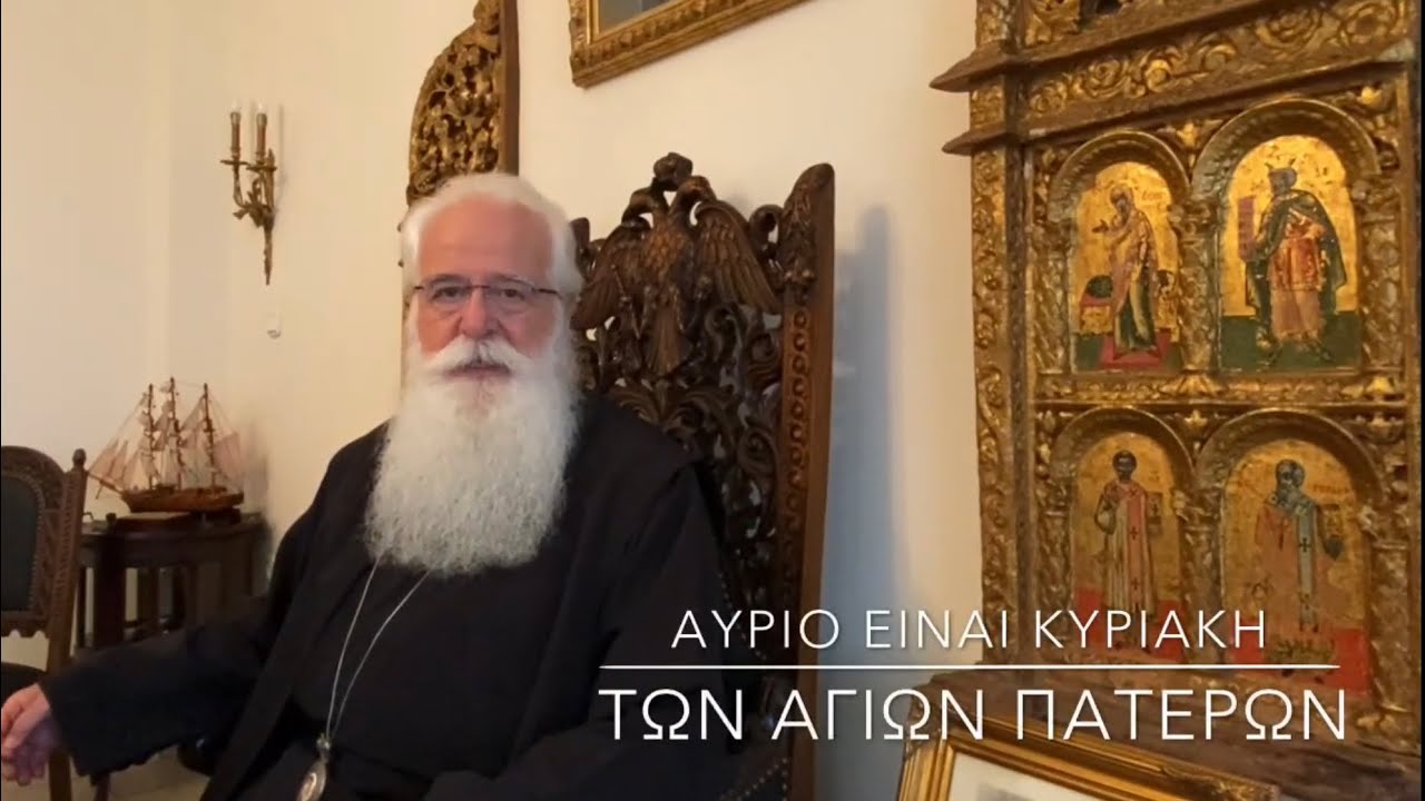 Ο Μητροπολίτης Δημητριάδος σε 60’’- Αύριο είναι Κυριακή των Αγίων Πατέρων (video)