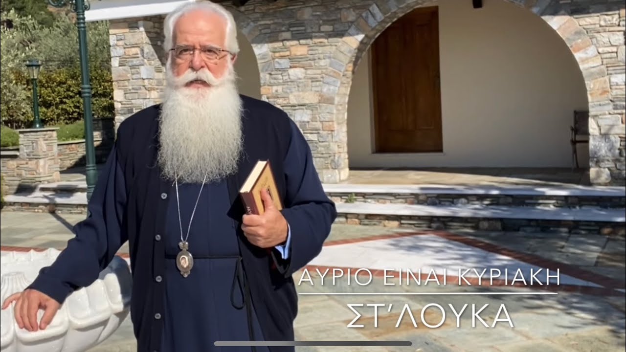 Ο Δημητριάδος Ιγνάτιος σε 60’’ – Αύριο είναι Κυριακή ΣΤ΄’ Λουκά