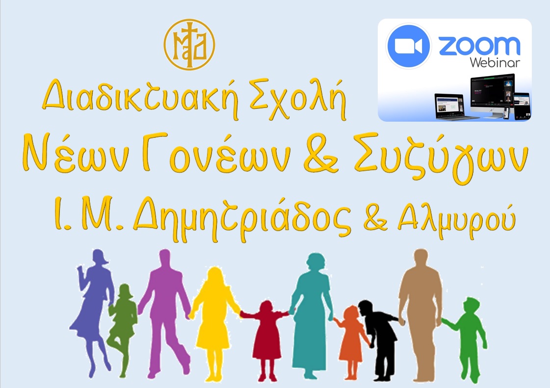 Διαδικτυακή σχολή γονέων και  συζύγων Ι.Μ.Δ. – «Στην προσμονή των Χριστουγέννων!»