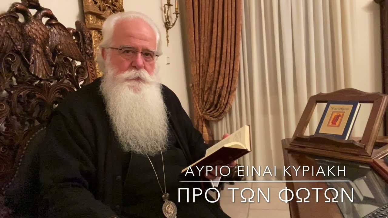 Ο Δημητριάδος Ιγνάτιος σε 60’’- Αύριο είναι Κυριακή προ των Φώτων