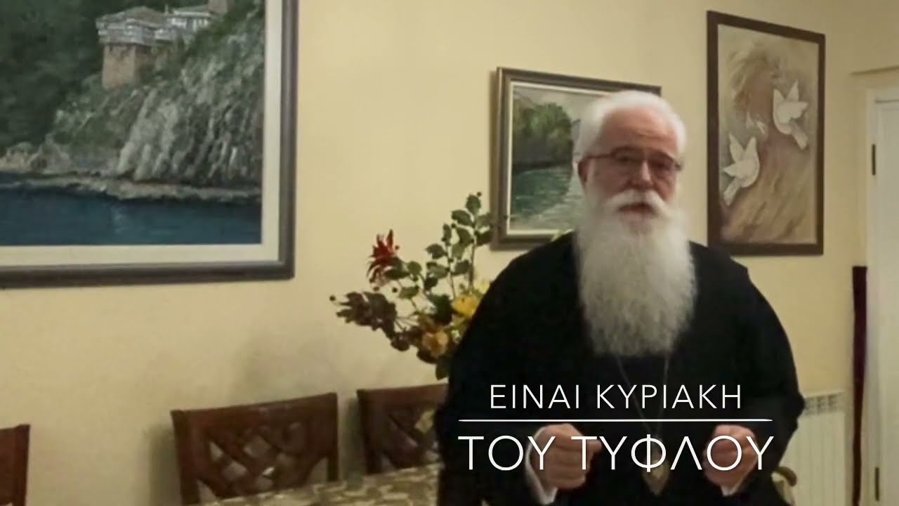 Ο Δημητριάδος Ιγνάτιος σε 60’’ – Αύριο είναι Κυριακή του Τυφλού