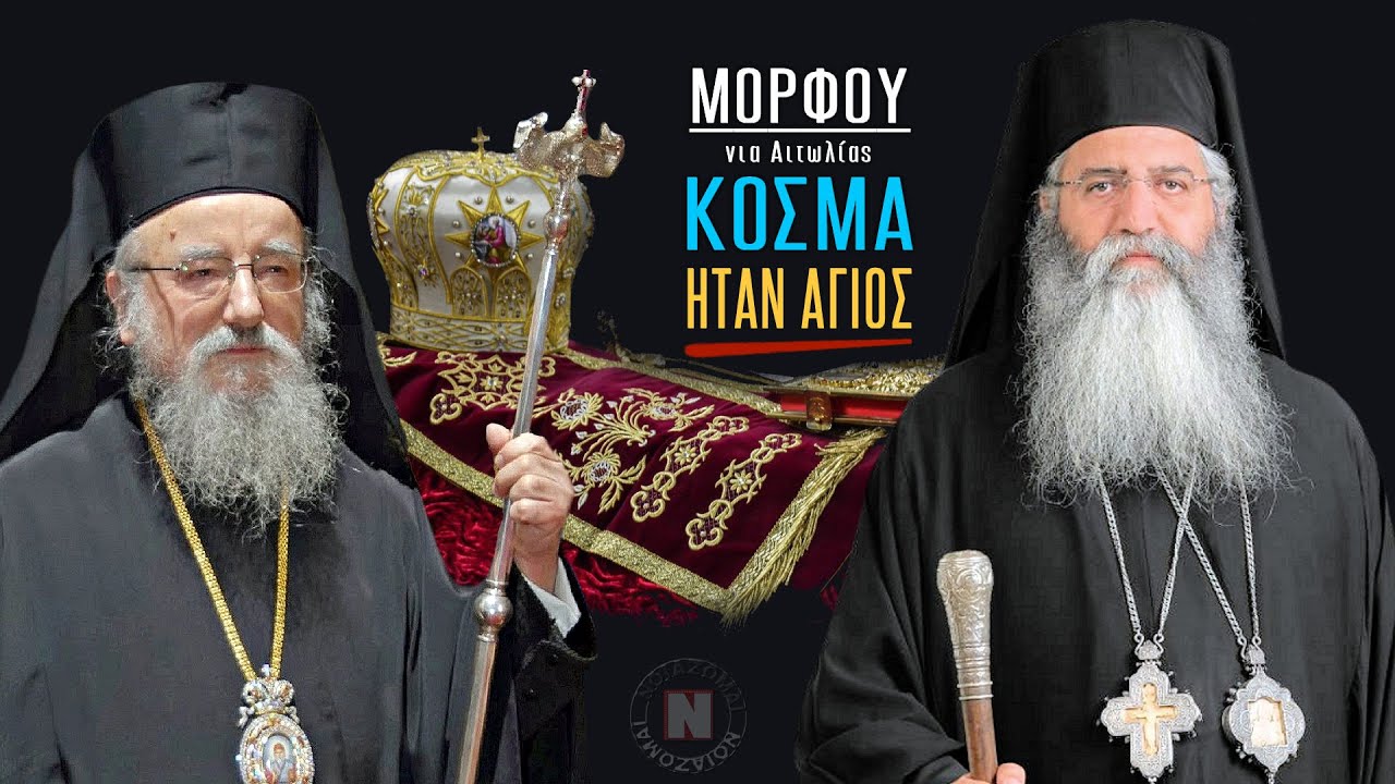 Μόρφου: Άγιος και ομολογητής ο μακαριστός Αιτωλίας Κοσμάς