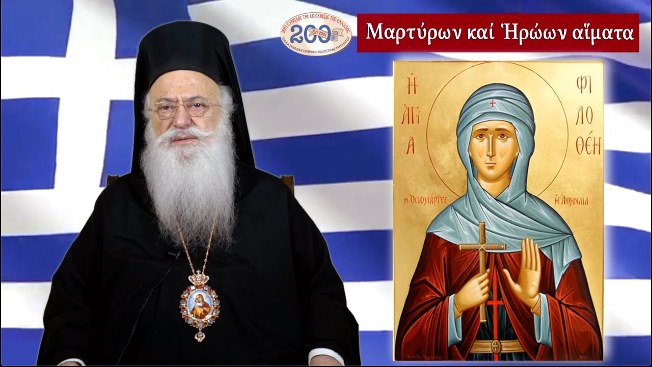 «Η Κυρά των Αθηνών, Αγία Φιλοθέη η Αθηναία, έσπειρε το σπόρο της ελευθερίας»