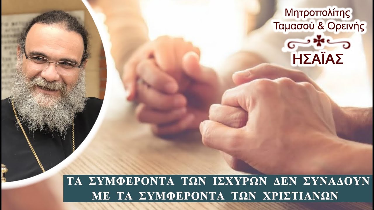 «Ενάντια στα συμφέροντα των ισχυρών»