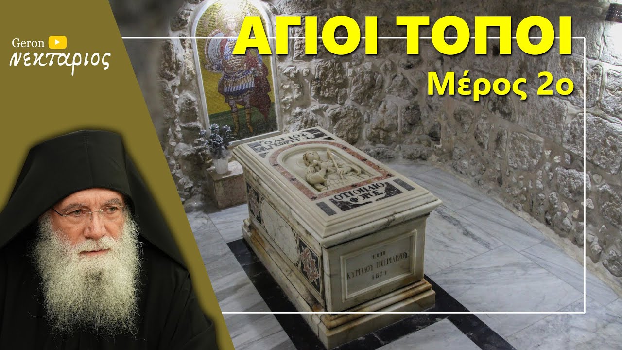 Άγιοι Τόποι (Μέρος 2ο): Προσκυνήματα Λύδδα, Ρέμλη και Ορεινή