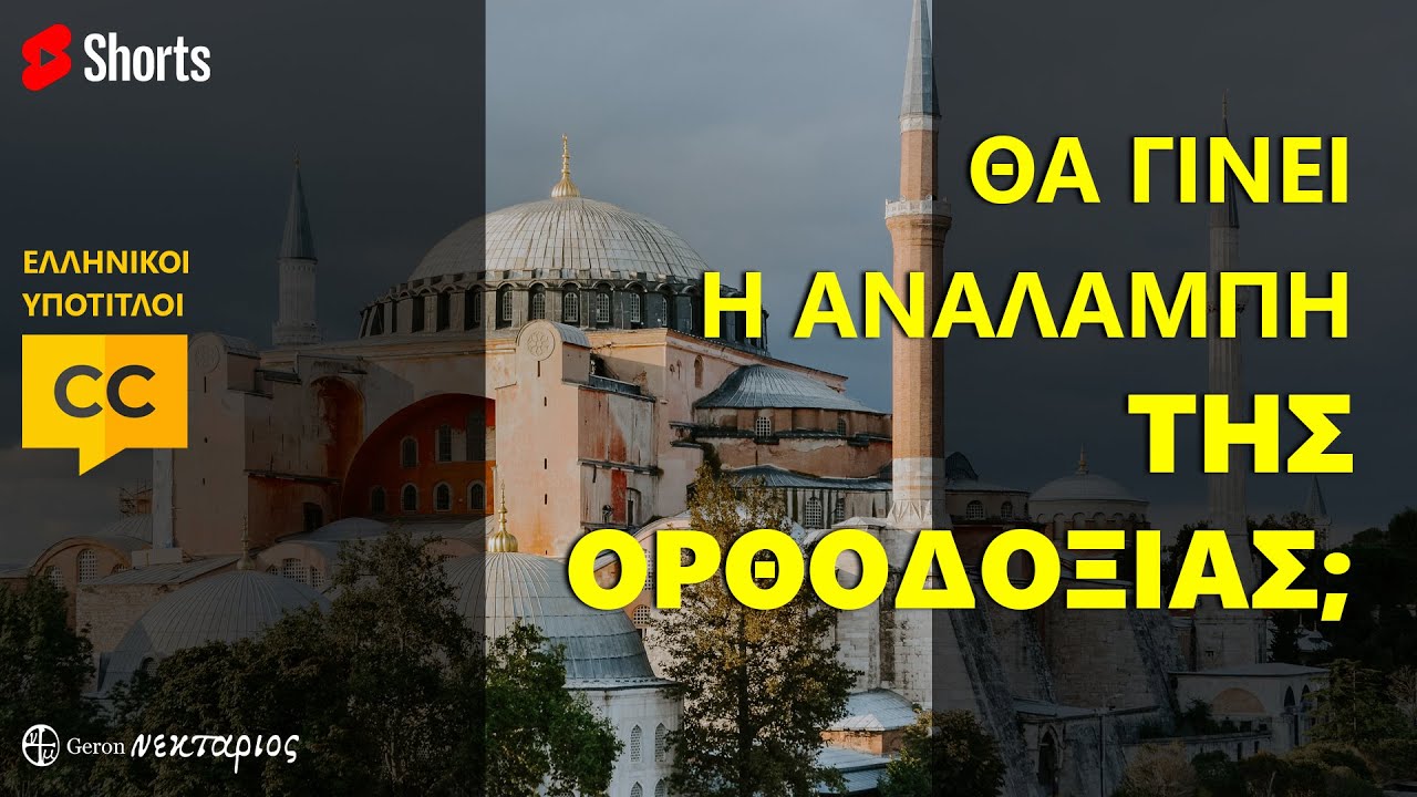 Θα γίνει η αναλαμπή της Ορθοδοξίας;