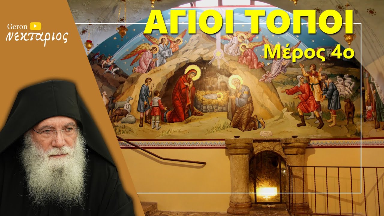 Άγιοι Τόποι (Μέρος 4ο): Έβλεπαν όλοι το αστέρι της Βηθλεέμ;