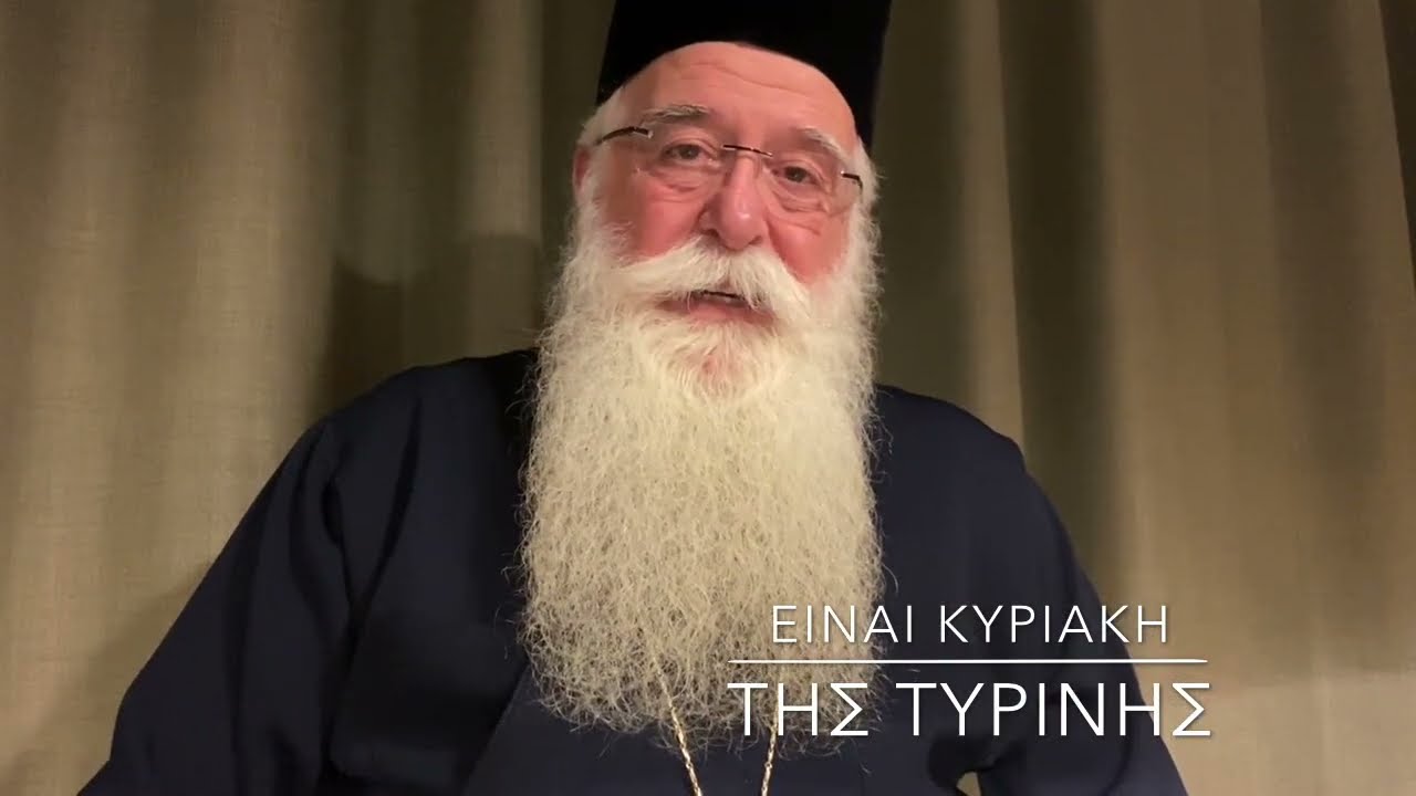 Ο Δημητριάδος Ιγνάτιος σε 60’’ – Αύριο είναι Κυριακή της Τυρινής