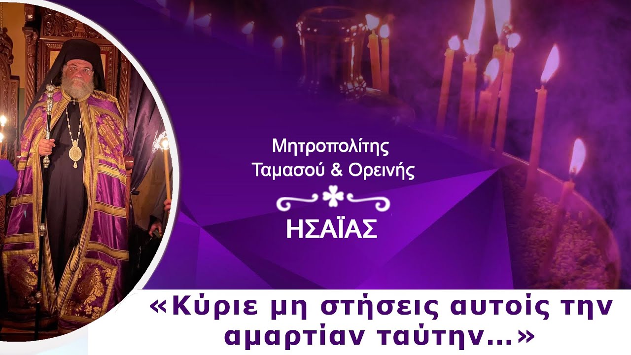 Ομιλία Ταμασού Ησαΐα στον Α΄ Κατανυκτικό Εσπερινό της Συγγνώμης