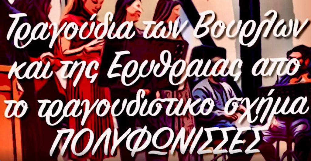 Τραγούδια Βουρλών και Ερυθραίας από το Τραγουδιστικό Σχήμα «Πολυφώνισσες»