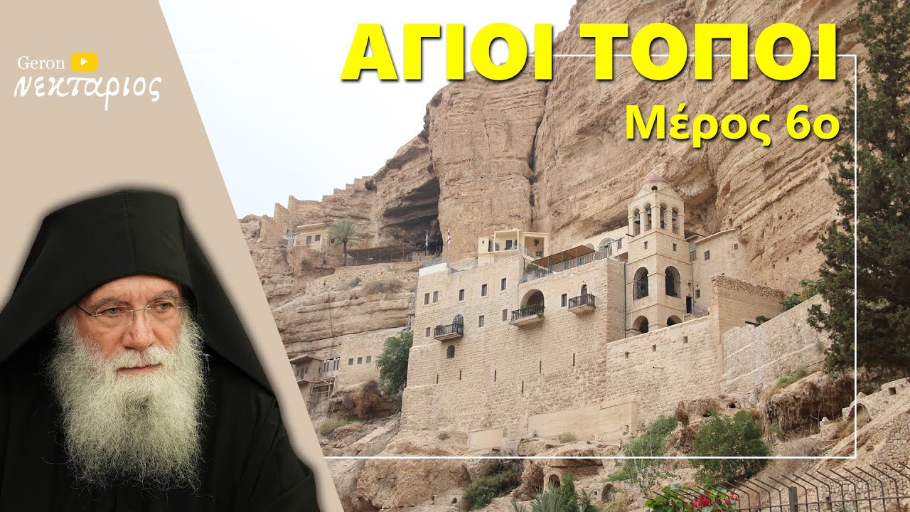 Η Ιερουσαλήμ και σήμερα δίνει Αγίους