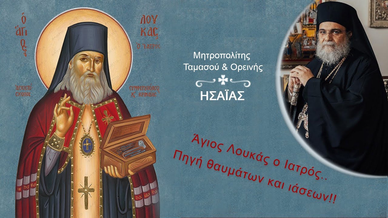 Άγιος Λουκάς ο Ιατρός: Πηγή θαυμάτων και ιάσεων