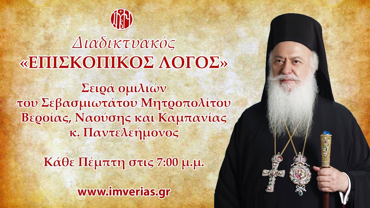 Βεροίας Παντελεήμων: «Πολυλογία: αιτία πολλών πτώσεων και αμαρτιών»