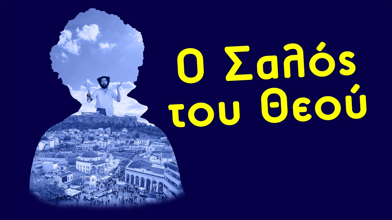 Ο Σαλός του Θεού [Ταινία]