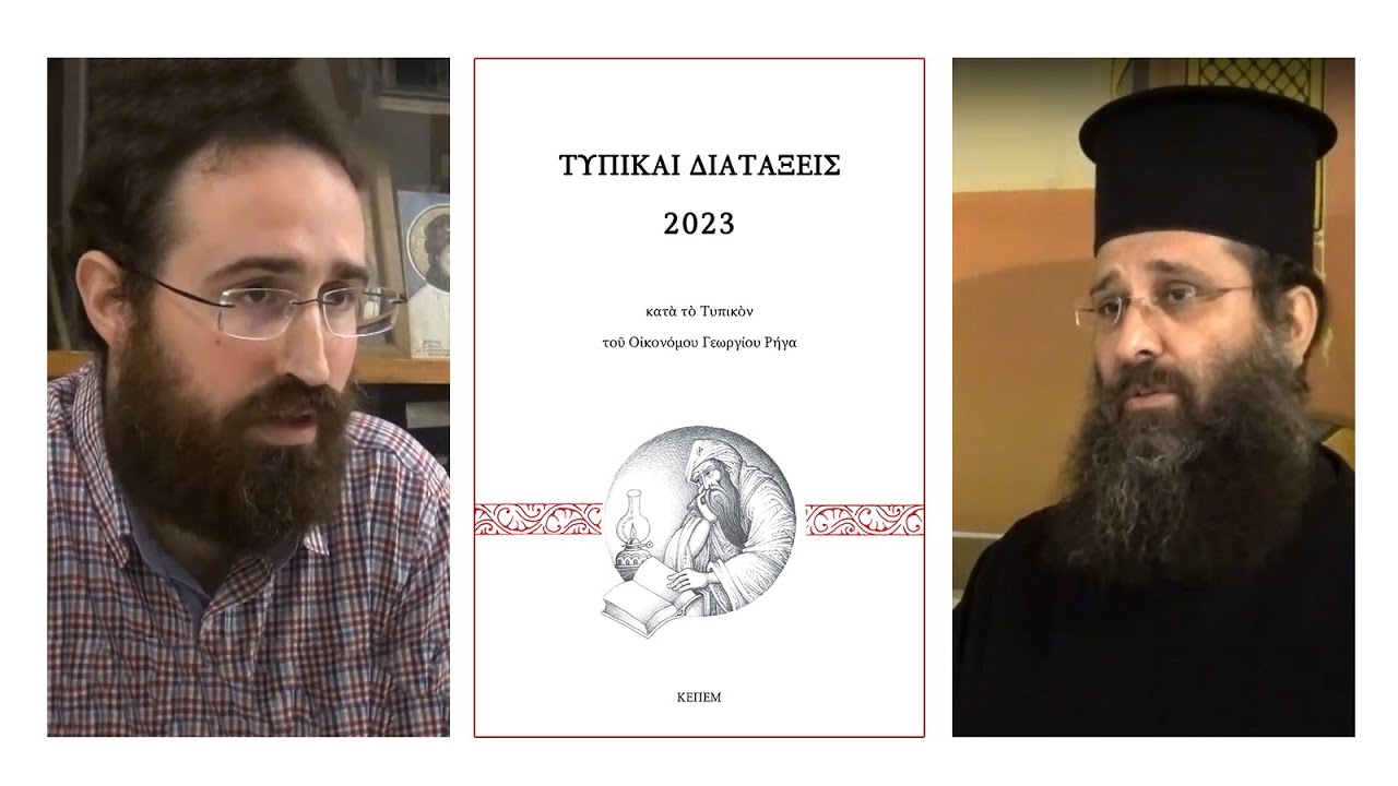 Αποκτήστε τώρα το Τυπικό 2023 του π. Γεωργίου Ρήγα