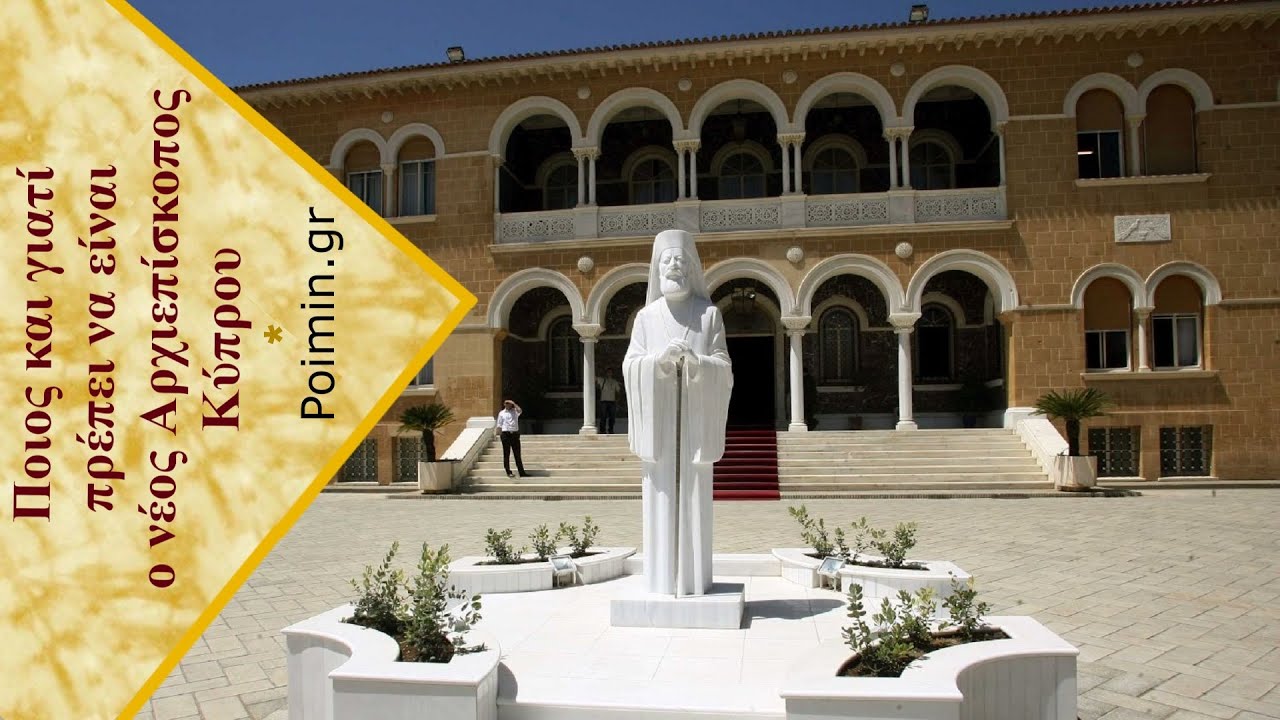 Ο νέος Αρχιεπίσκοπος Κύπρου ποιος και γιατί πρέπει να είναι (ΒΙΝΤΕΟ)