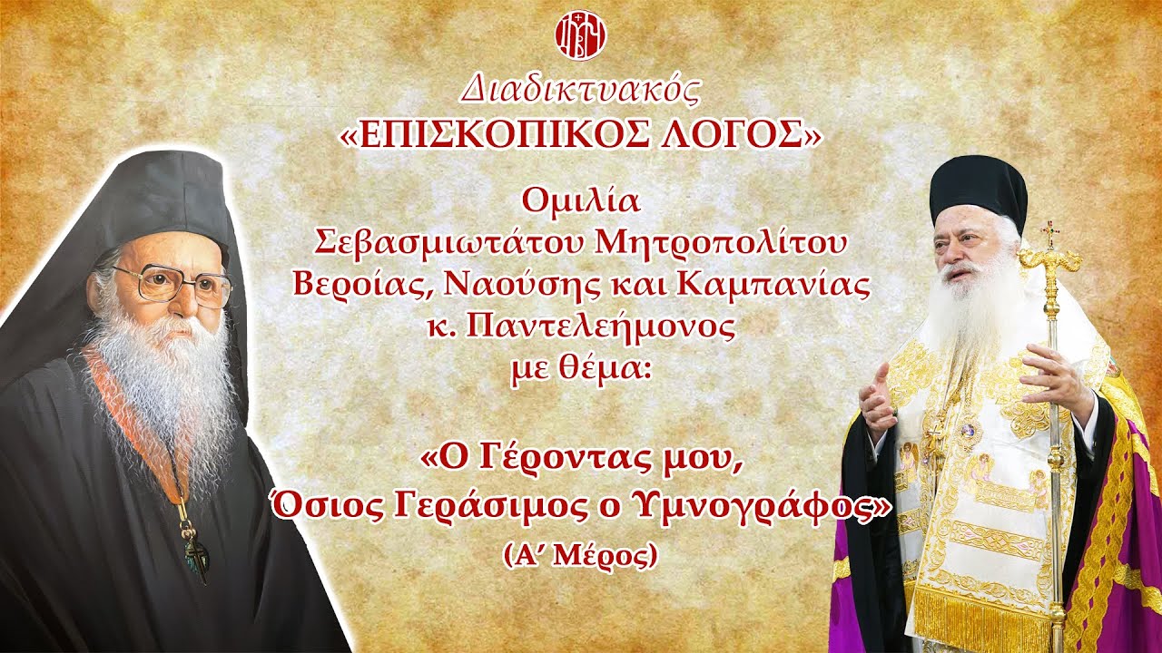 Bεροίας Παντελεήμων: «Ο Γέροντας μου, Όσιος Γεράσιμος ο Υμνογράφος»