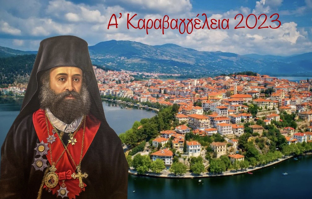 Α´ Καραβαγγέλεια