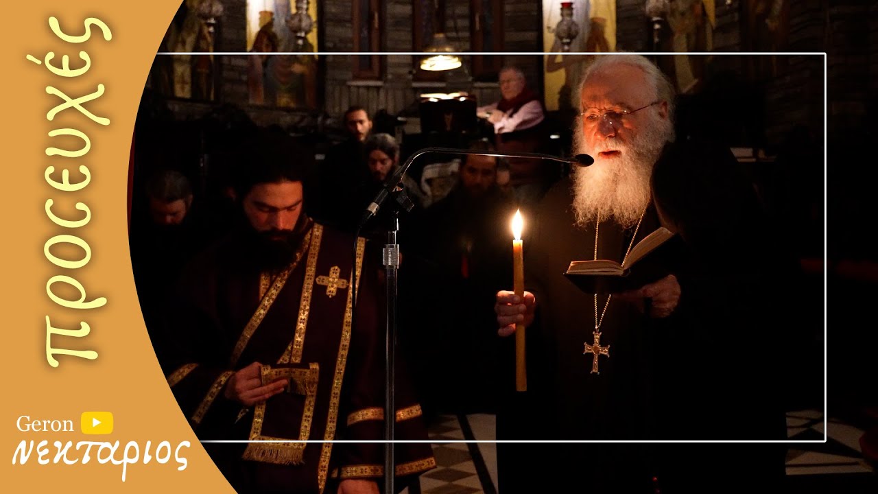 Τον νυμφώνα σου βλέπω – Γέροντας Νεκτάριος